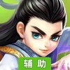 问鼎天下辅助工具