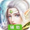 黑暗与荣耀-官方推荐辅助工具
