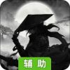 仙道逃亡手游版辅助工具