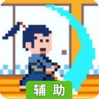 刀光侍影辅助工具