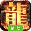 决战玛法辅助工具
