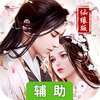 剑羽飞仙（仙缘版）辅助工具