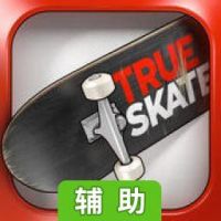 真实滑板（破解版）辅助工具