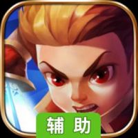 阿瓦隆传奇辅助工具