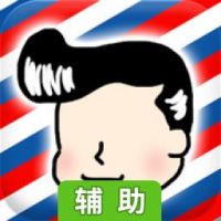 您的发型育成中辅助工具