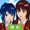 樱花校园模拟器辅助工具