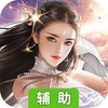 神魔变（神魔乱舞）辅助工具