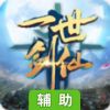 一世剑仙辅助工具
