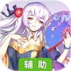 修罗道Online辅助工具