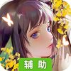 乱世无双（荡剑九天）辅助工具