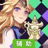 英雄棋士团辅助工具