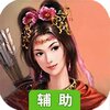 穿越三国辅助工具