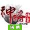 神将传奇辅助工具