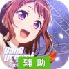 梦想协奏曲！少女乐团派对！辅助工具