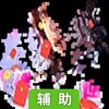 梦回仙境辅助工具
