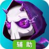 魔法学徒的一天辅助工具
