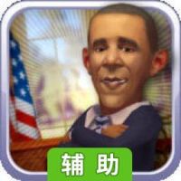 对话奥巴马辅助工具