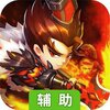 无双帝国（全新版）辅助工具
