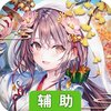 邪风曲（百万战姬）辅助工具