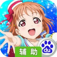 Love Live！辅助工具