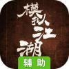 模拟江湖辅助工具