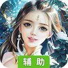 万世（仙剑诛魔）辅助工具