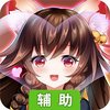 传说大陆（言灵）辅助工具