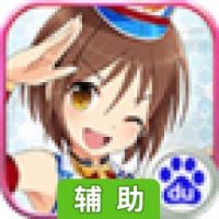 坦克少女辅助工具