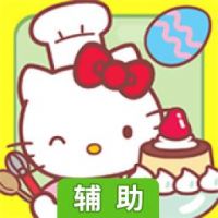 Hello Kitty咖啡厅辅助工具