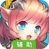 光之萌约（自由竞技）辅助工具
