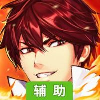 镇魂无双辅助工具