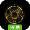 无尽洪荒辅助工具