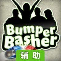 碰碰车辅助工具