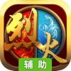 烈火封神辅助工具