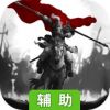 征战三国辅助工具