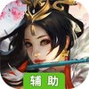 除魔（妖魔劫）辅助工具