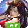 仙元天下（全民修仙）辅助工具