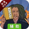 剑气除魔辅助工具