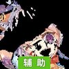 胜利曙光辅助工具