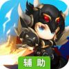 诸神战纪IV:战神崛起辅助工具