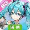高能手办团辅助工具