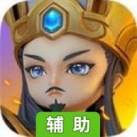 三国无双Q传辅助工具