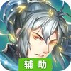 勇闯三国（新）辅助工具