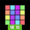 超级连环 (拼图)辅助工具