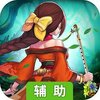 热血武林（书剑武林）辅助工具
