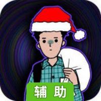 单身汉的圣诞节XD辅助工具