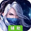 山海创世录（风云变幻）辅助工具