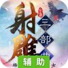 射雕三部曲辅助工具