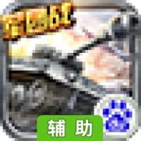 坦克战神辅助工具