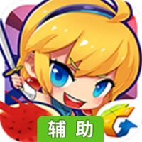 全民切水果辅助工具